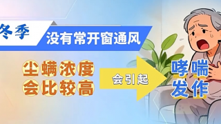 冬季哮喘高发季 如何科学防护？
