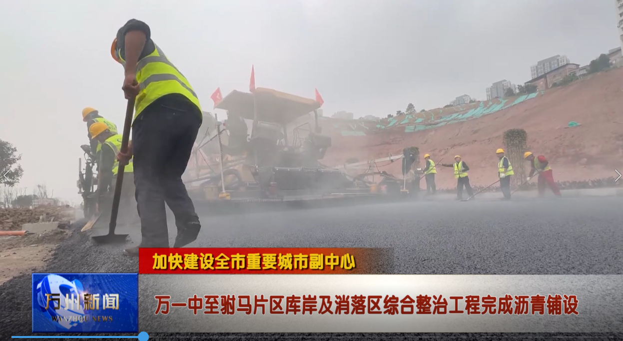 【加快建设全市重要城市副中心】万一中至驸马片区库岸及消落区综合整治工程完成沥青铺设