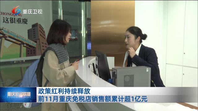 政策红利持续释放 前11月重庆免税店销售额累计超1亿元