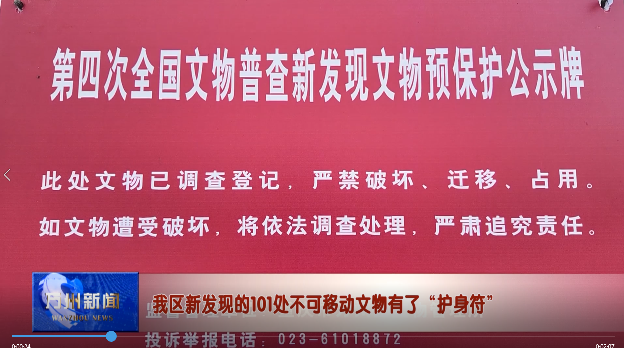 我区新发现的101处不可移动文物有了“护身符”