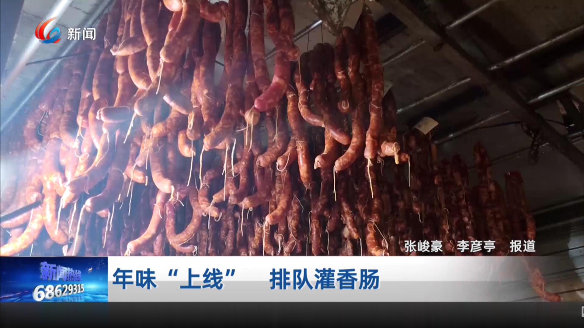 年味“上线” 排队灌香肠