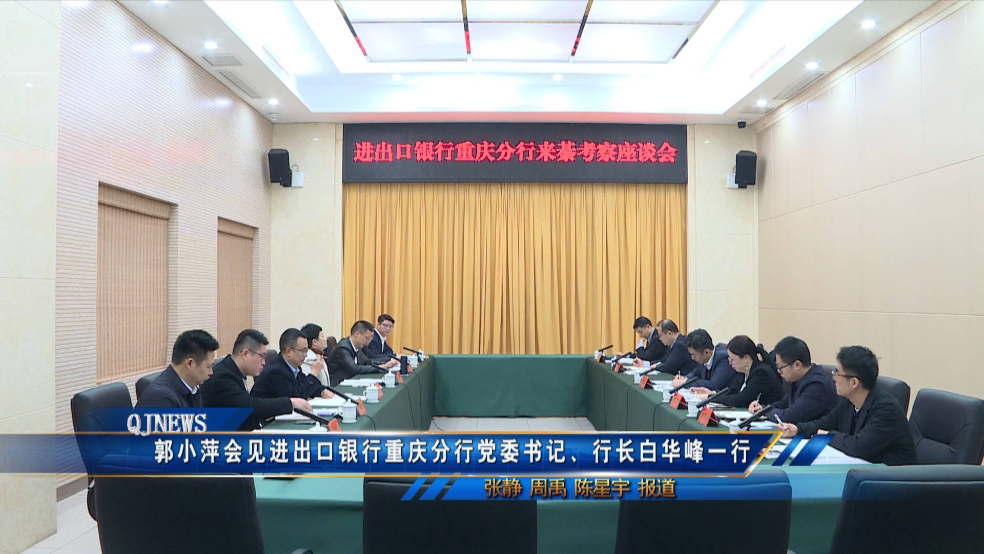 郭小萍会见进出口银行重庆分行党委书记、行长白华峰一行