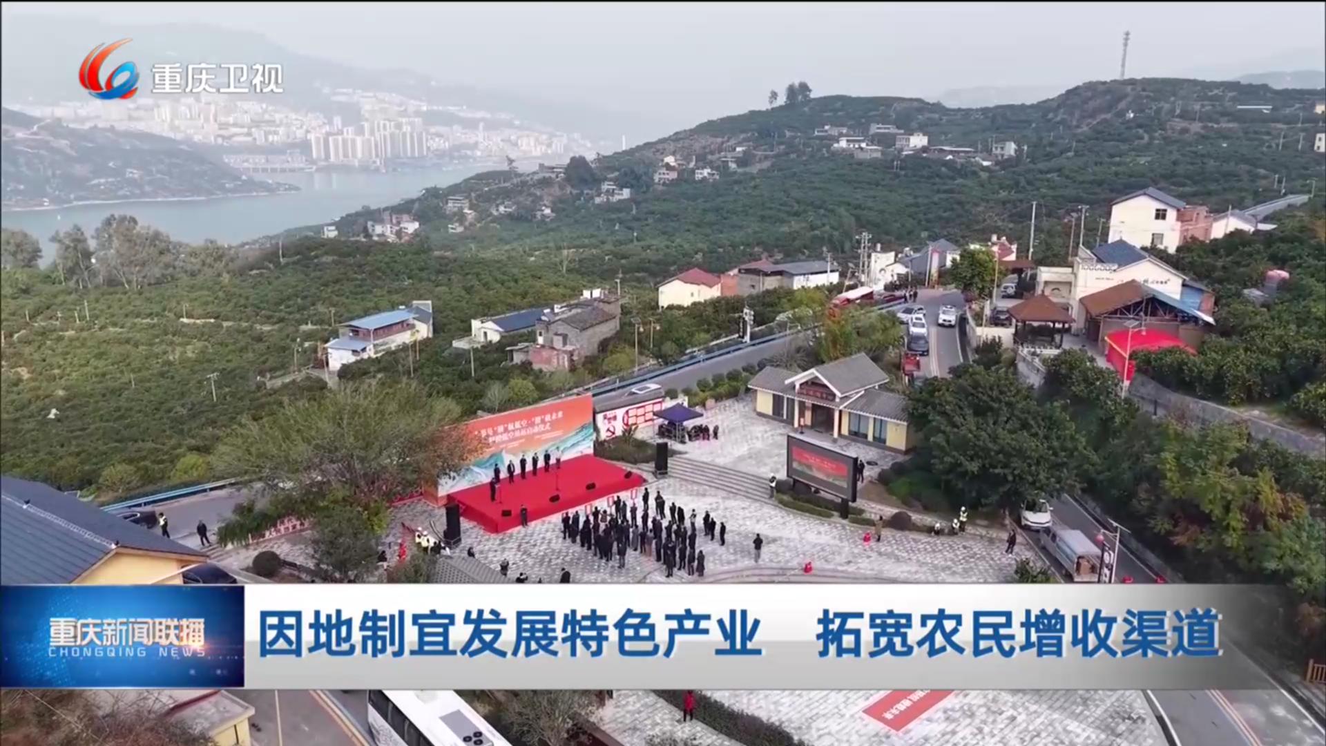 因地制宜发展特色产业 拓宽农民增收渠道