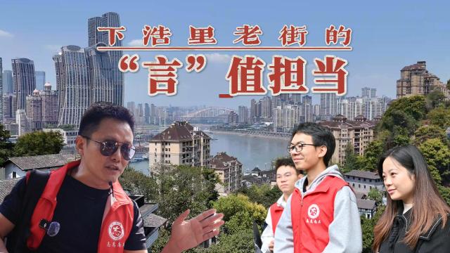 南岸：下浩里老街的“言”值担当