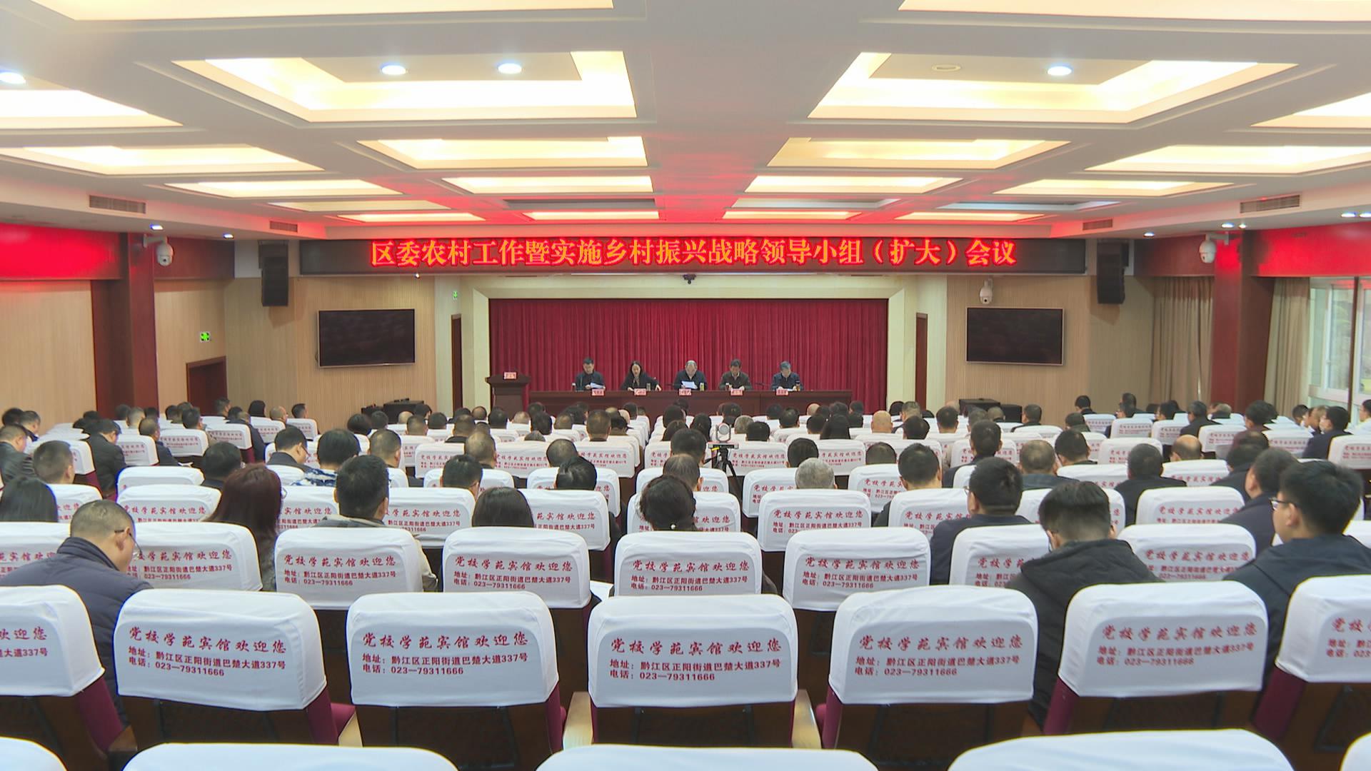 区委农村工作暨实施乡村振兴战略领导小组（扩大）会议召开