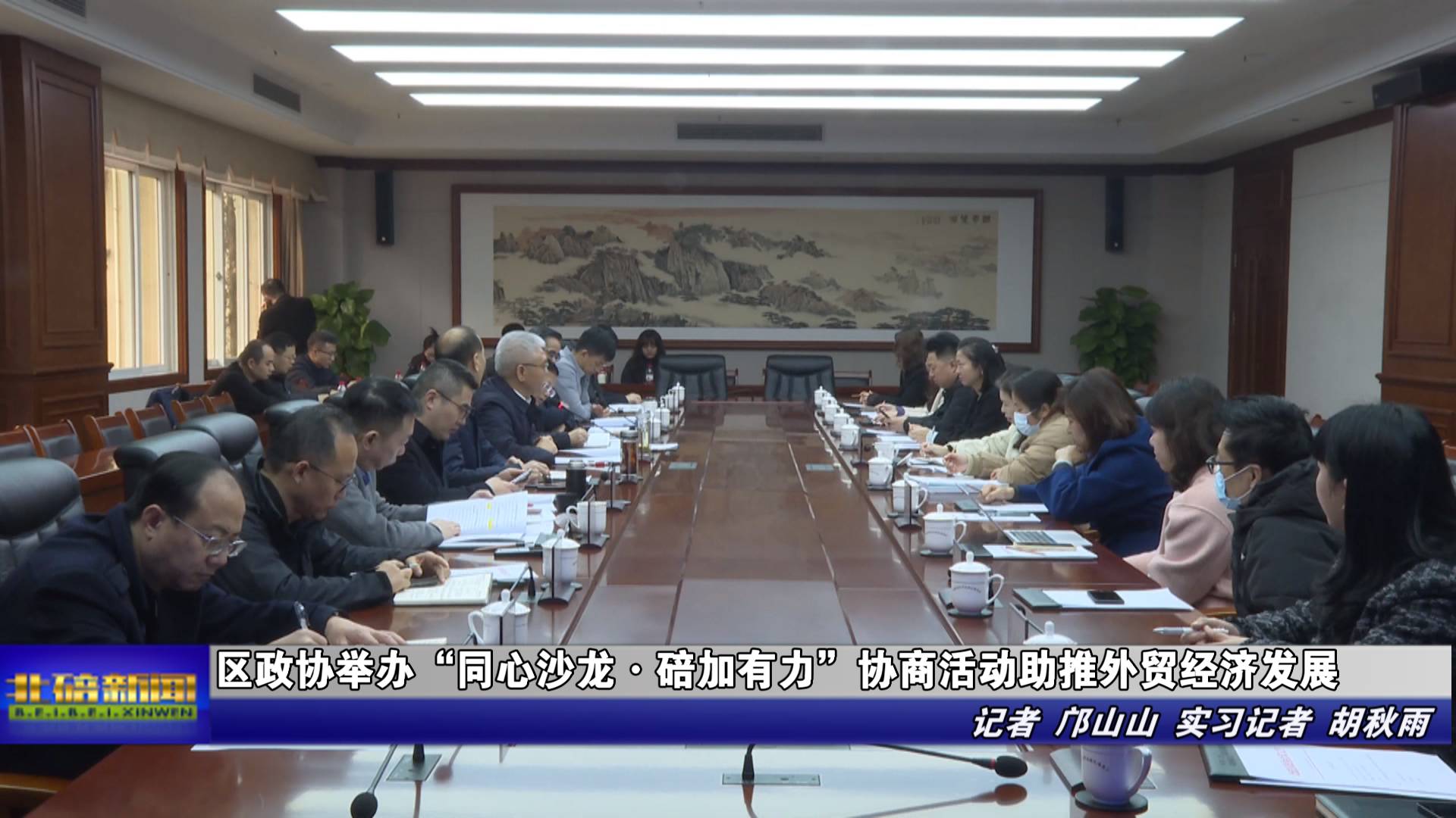 区政协举办“同心沙龙·碚加有力”协商活动助推外贸经济发展