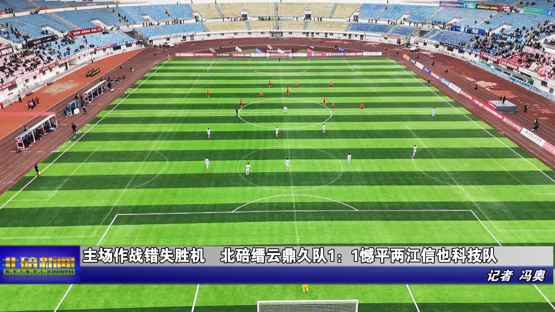 主场作战错失胜机 北碚缙云鼎久队1：1憾平两江信也科技队 北碚新闻