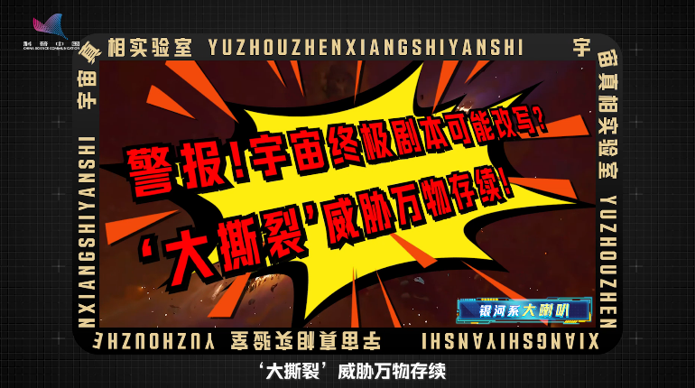 《宇宙真相实验室》宇宙最终会因“大撕裂”而终结？
