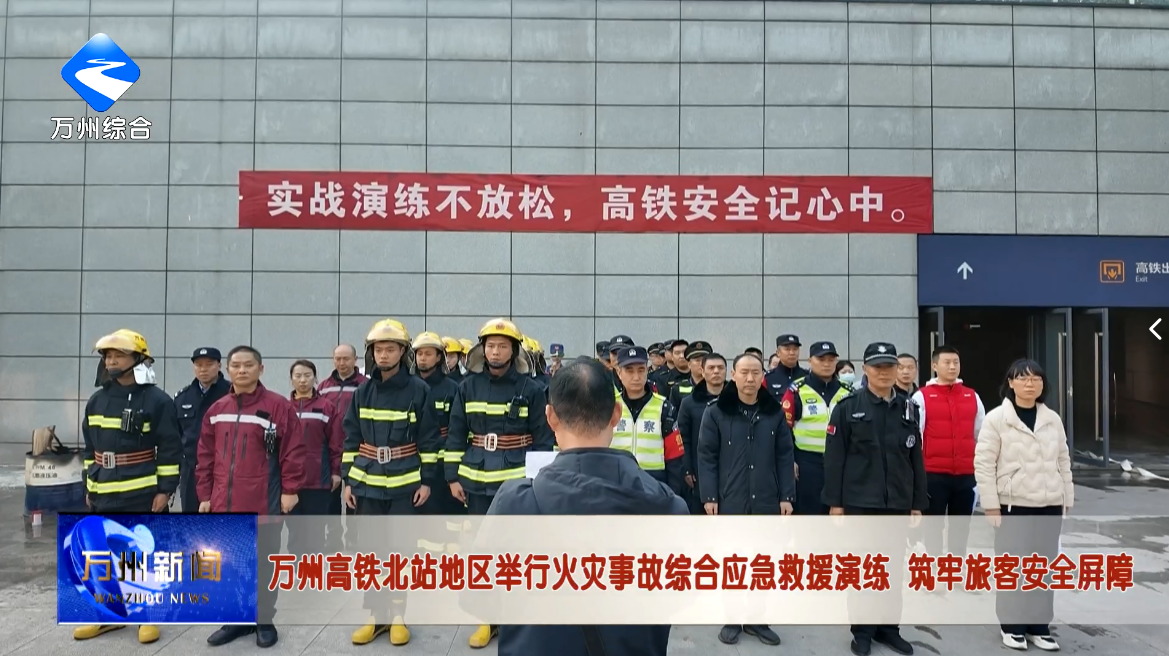 万州高铁北站地区举行火灾事故综合应急救援演练 筑牢旅客安全屏障