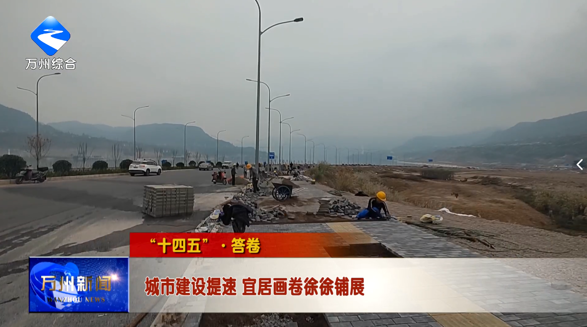 【“十四五”答卷】城市建设提速 宜居画卷徐徐铺展