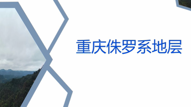 【农技短视频】重庆侏罗系地层