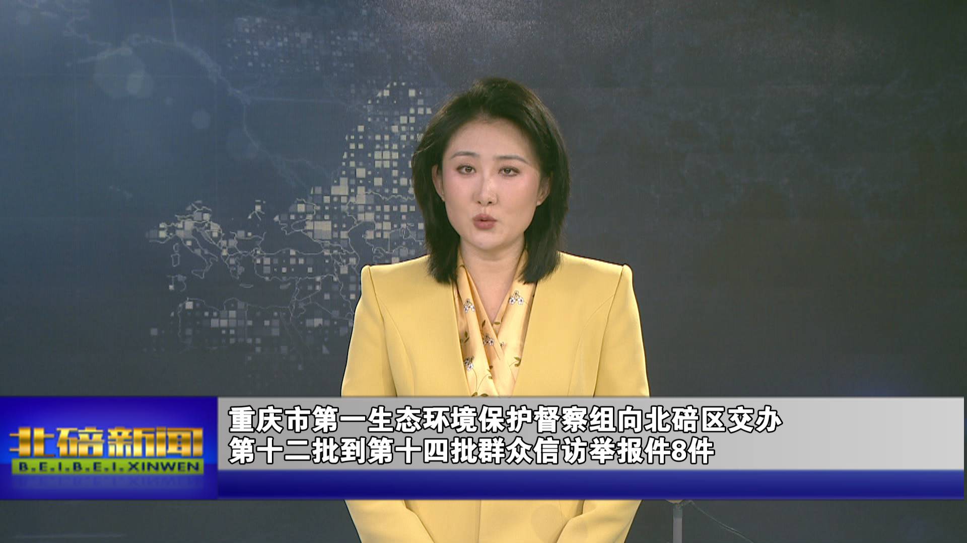 重庆市第一生态环境保护督察组向北碚区交办第十二批到第十四批群众信访举报件8件