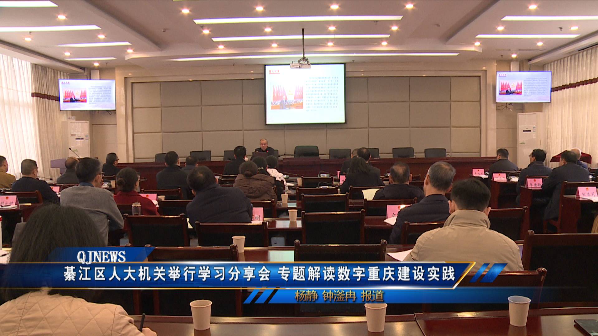 綦江区人大机关举行学习分享会 专题解读数字重庆建设实践