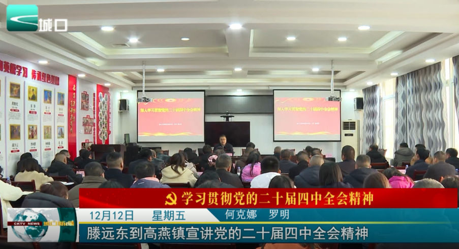  滕远东到高燕镇宣讲党的二十届四中全会精神