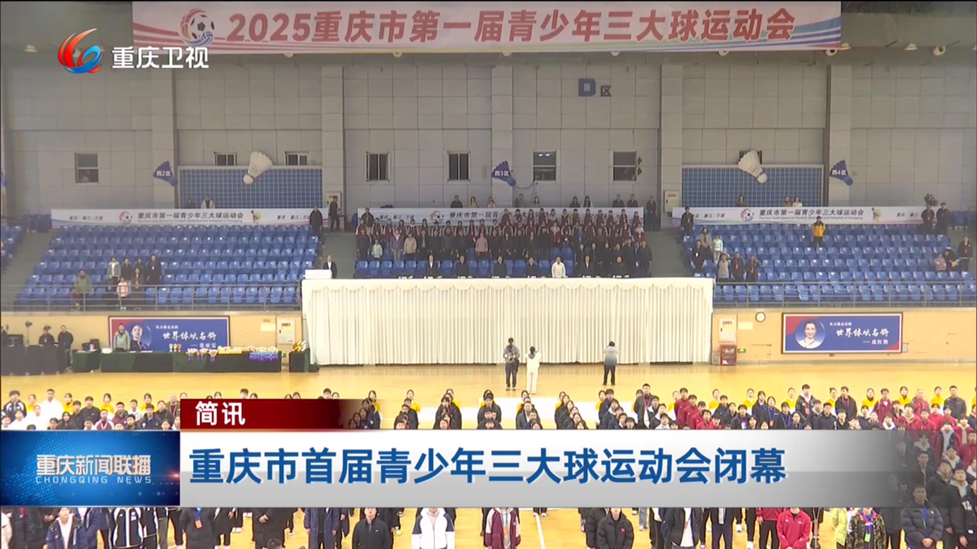 简讯：重庆市首届青少年三大球运动会闭幕