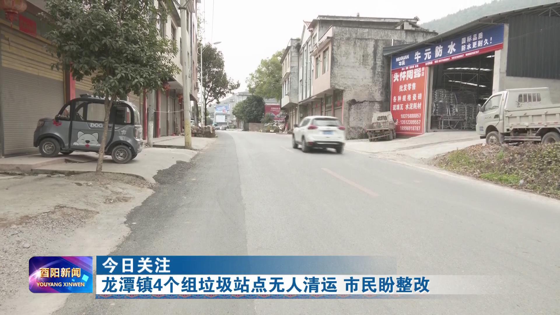 龙潭镇4个组垃圾站点无人清运 市民盼整改