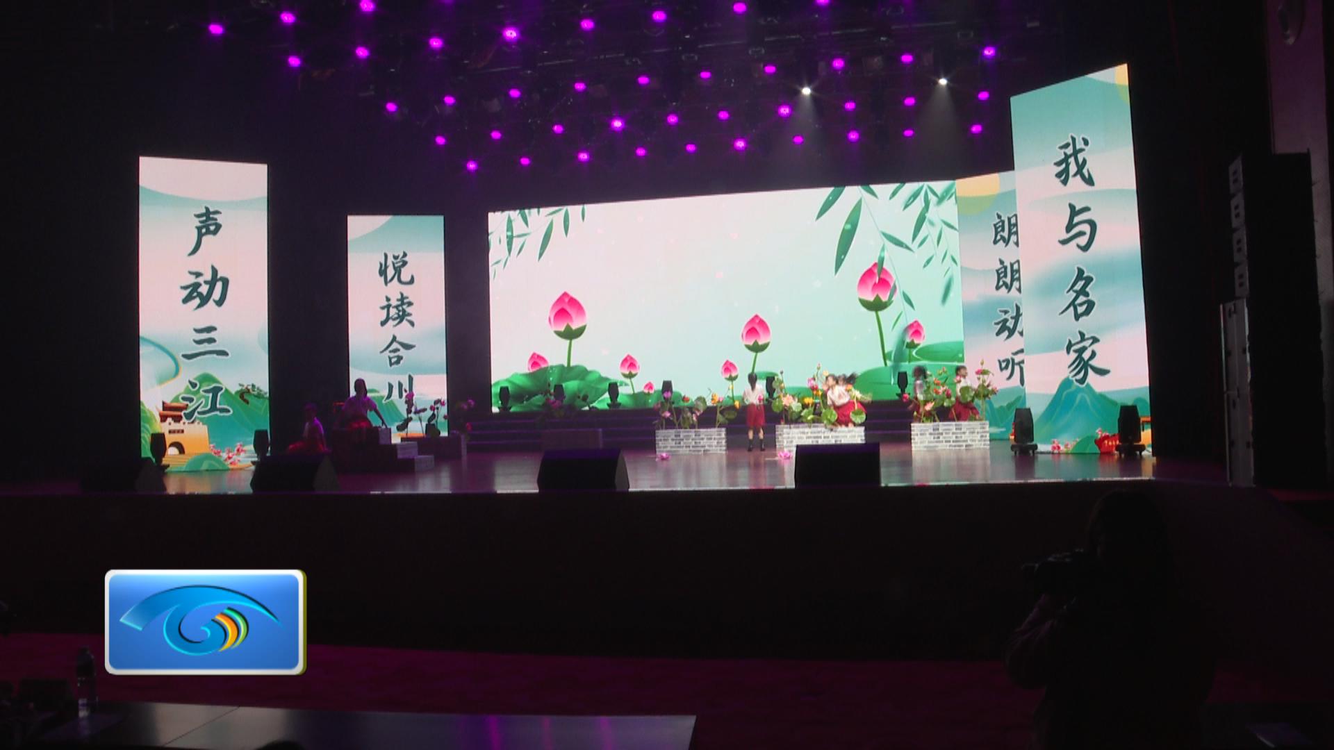 “声动三江·悦读合川”暨 “我与名家·朗朗动听”有声阅读大赛决赛举行