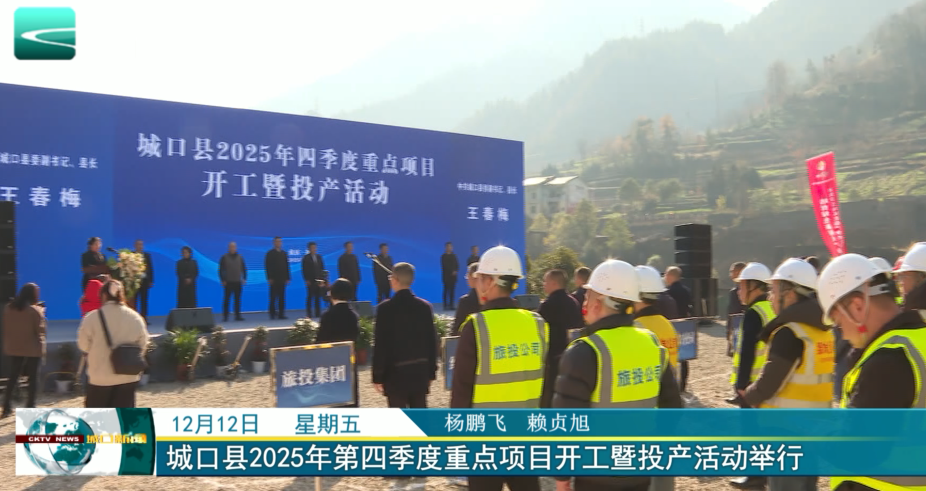  城口县2025年第四季度重点项目开工暨投产活动举行