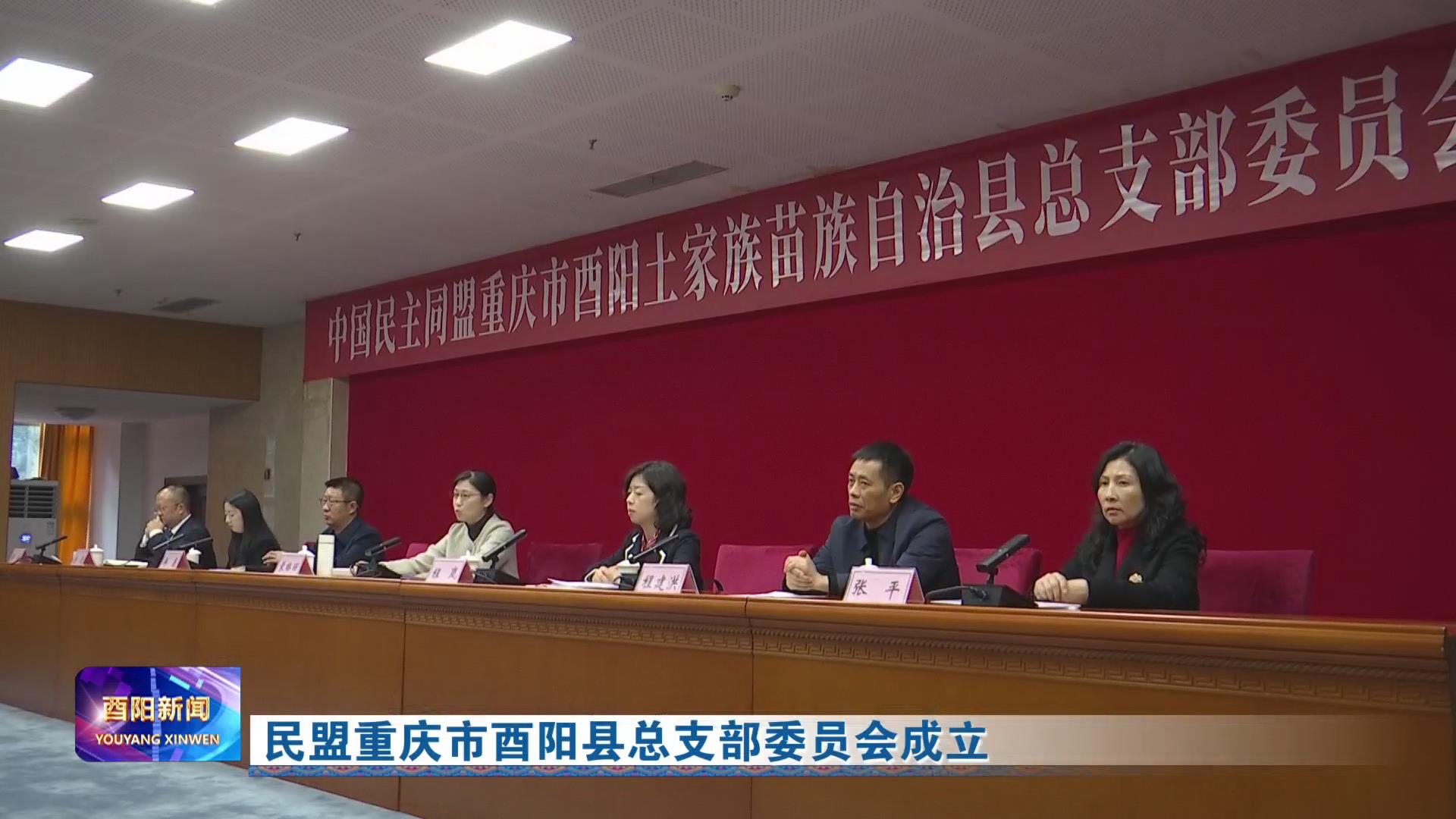 民盟重庆市酉阳县总支部委员会成立