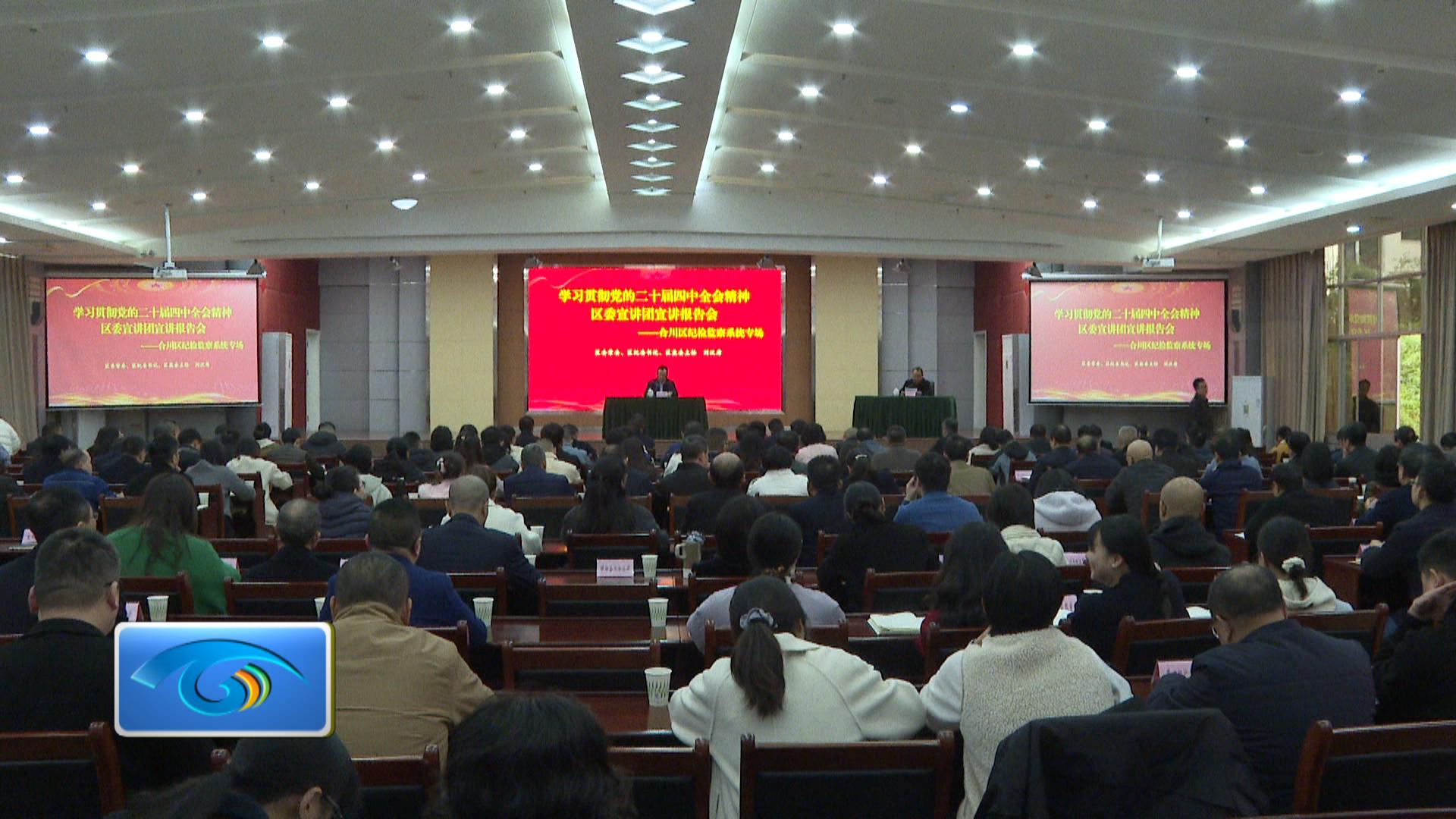 学习贯彻党的二十届四中全会精神区委宣讲团宣讲报告会——合川区纪检监察系统专场举行