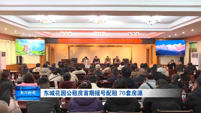 东城花园公租房首期摇号配租 76套房源