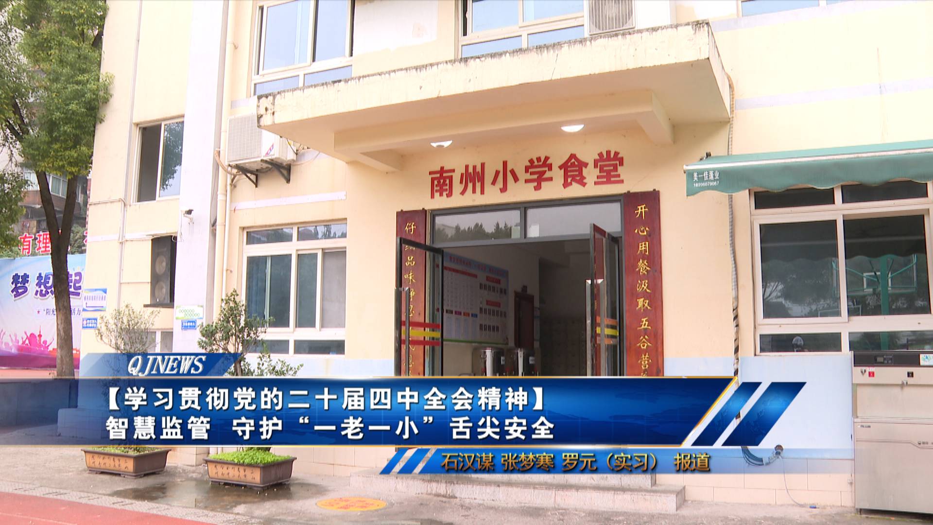 【学习贯彻党的二十届四中全会精神】智慧监管  守护“一老一小”舌尖安全