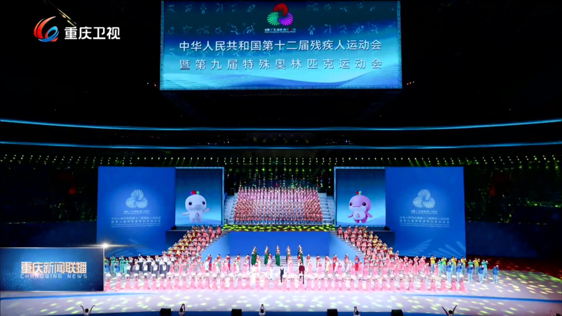 全国残特奥会闭幕 重庆代表团奖牌数刷新历史