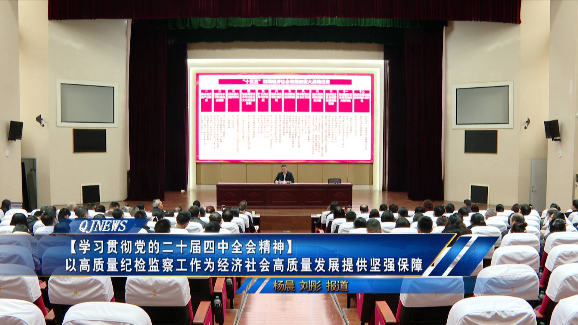 【学习贯彻党的二十届四中全会精神】以高质量纪检监察工作为经济社会高质量发展提供坚强保障