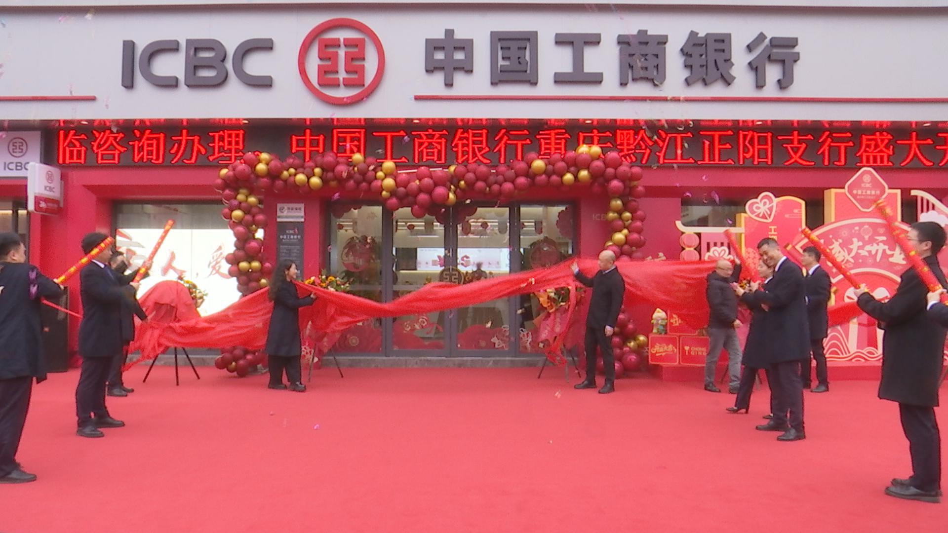 工行黔江正阳支行搬迁 优化新城金融服务布局