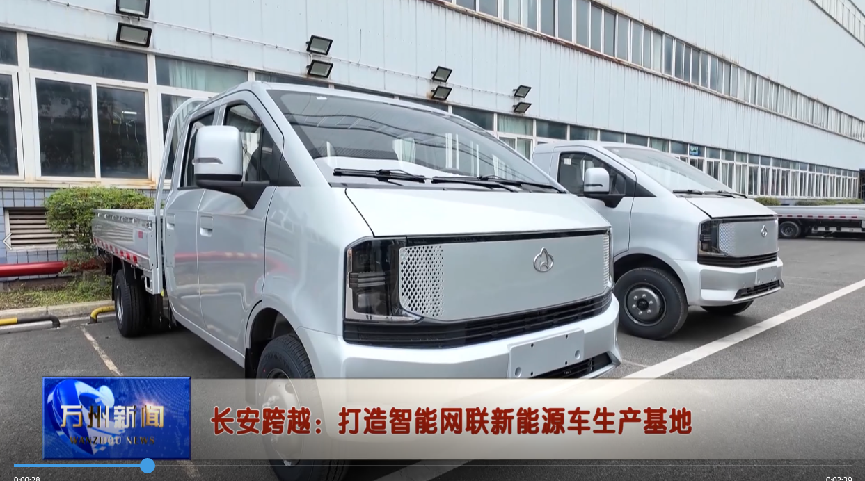 长安跨越：打造智能网联新能源车生产基地