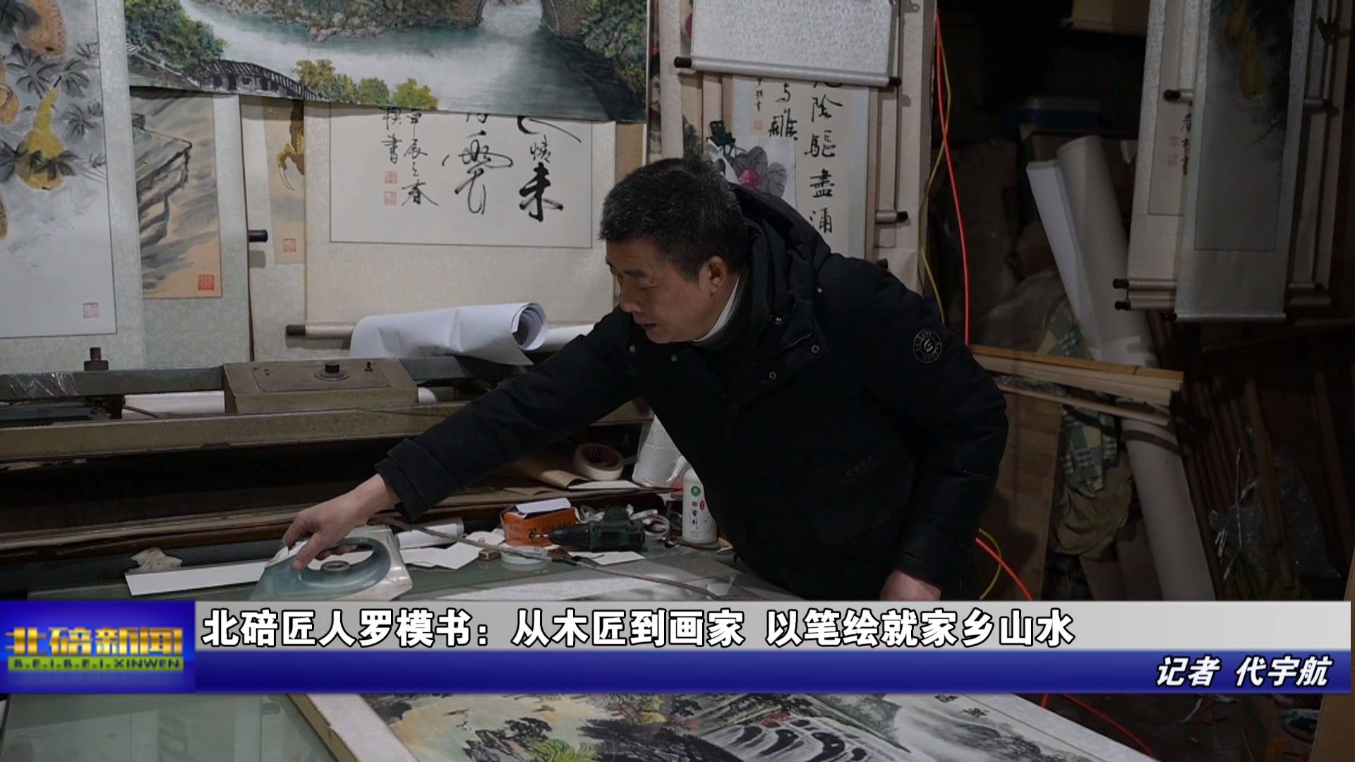 北碚匠人罗模书：从木匠到画家 以笔绘就家乡山水