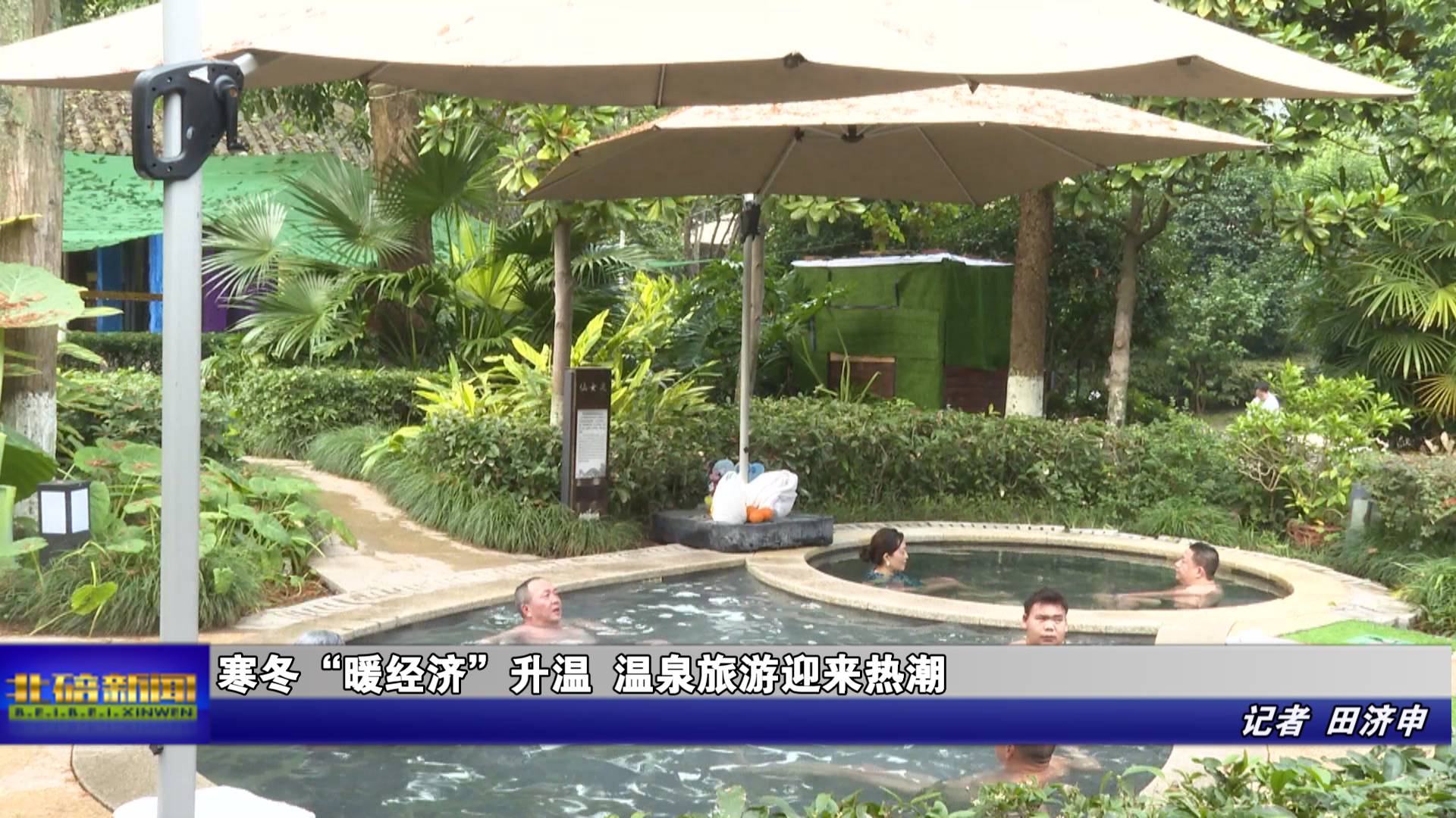 寒冬“暖经济”升温 温泉旅游迎来热潮