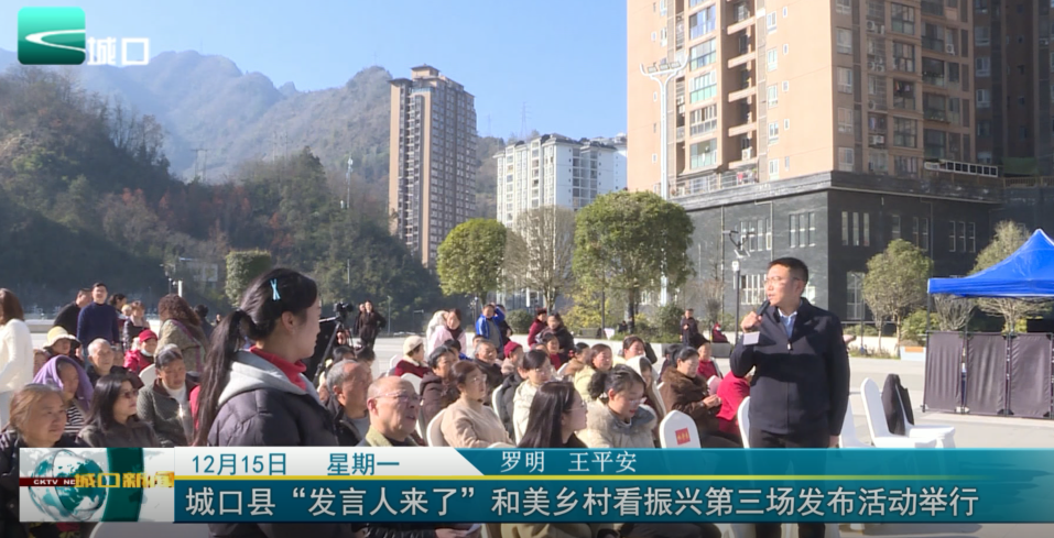  城口县“发言人来了”和美乡村看振兴第三场发布活动举行