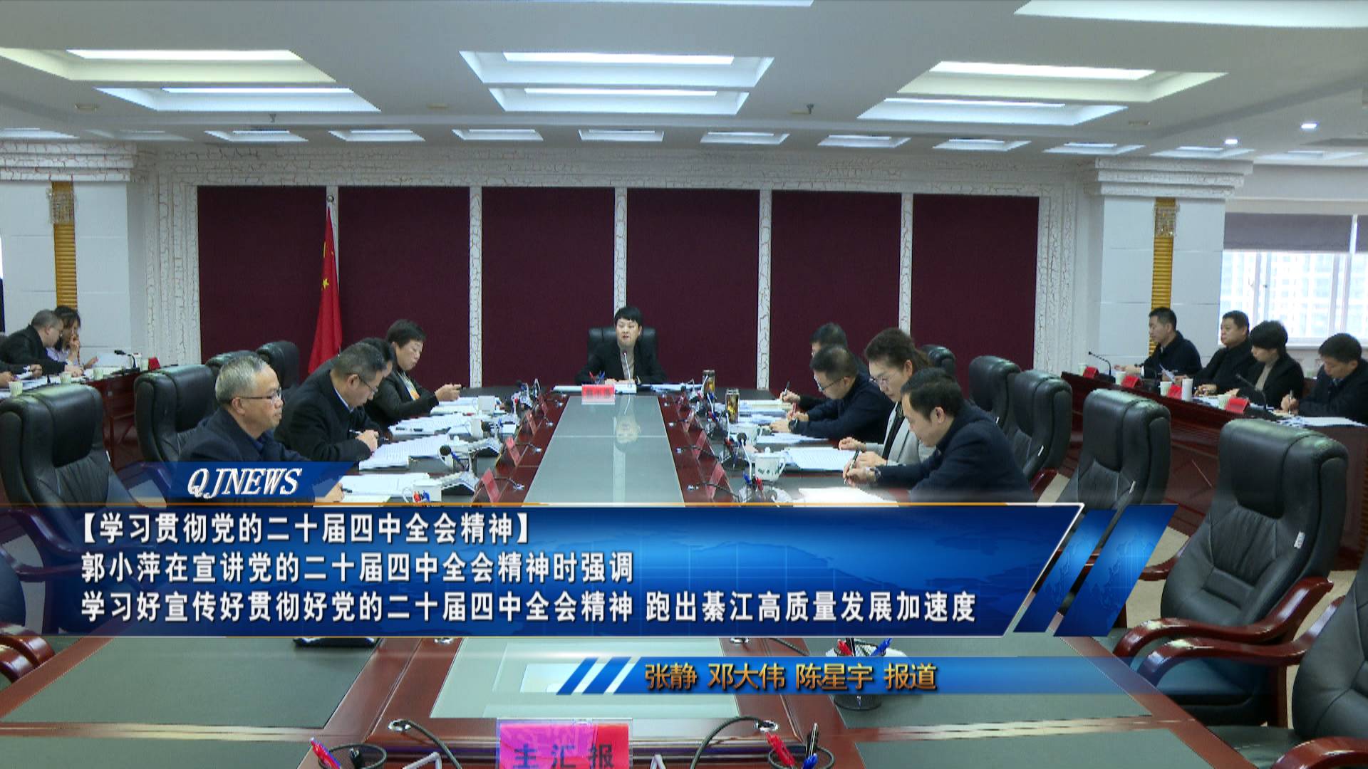 【学习贯彻党的二十届四中全会精神】郭小萍在宣讲党的二十届四中全会精神时强调 学习好宣传好贯彻好党的二十届四中全会精神 跑出綦江高质量发展加速度