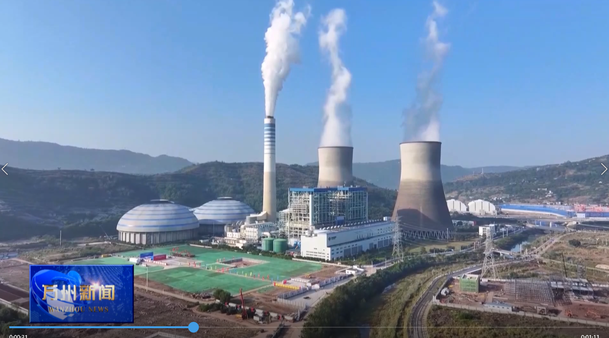 国能万州电厂上新了（一）——央地合作新典范