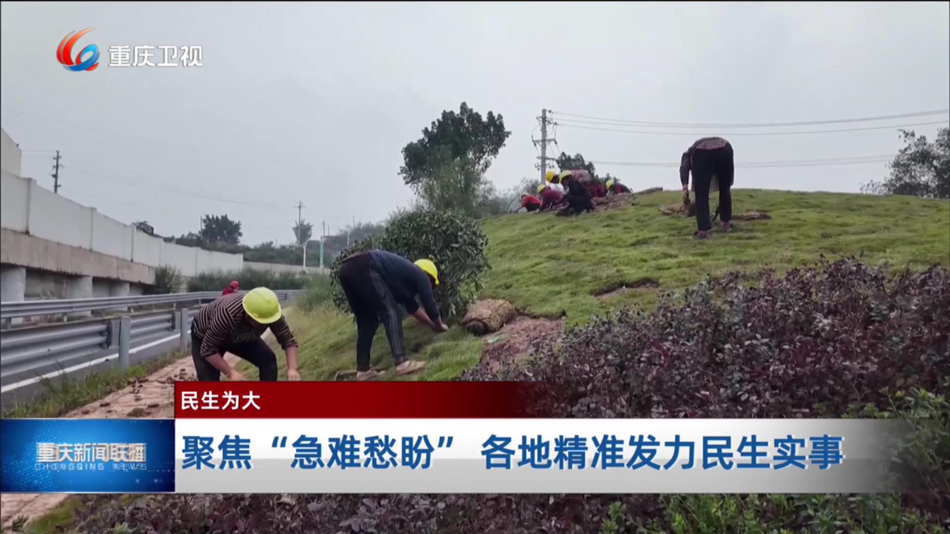 聚焦“急难愁盼” 各地精准发力民生实事