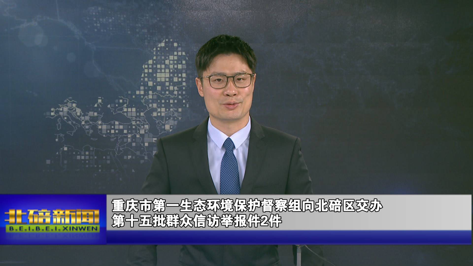 重庆市第一生态环境保护督察组向北碚区交办第十五批群众信访举报件2件