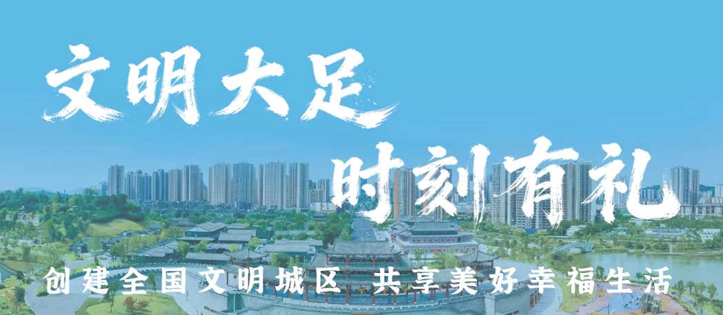 文明大足 时刻有礼