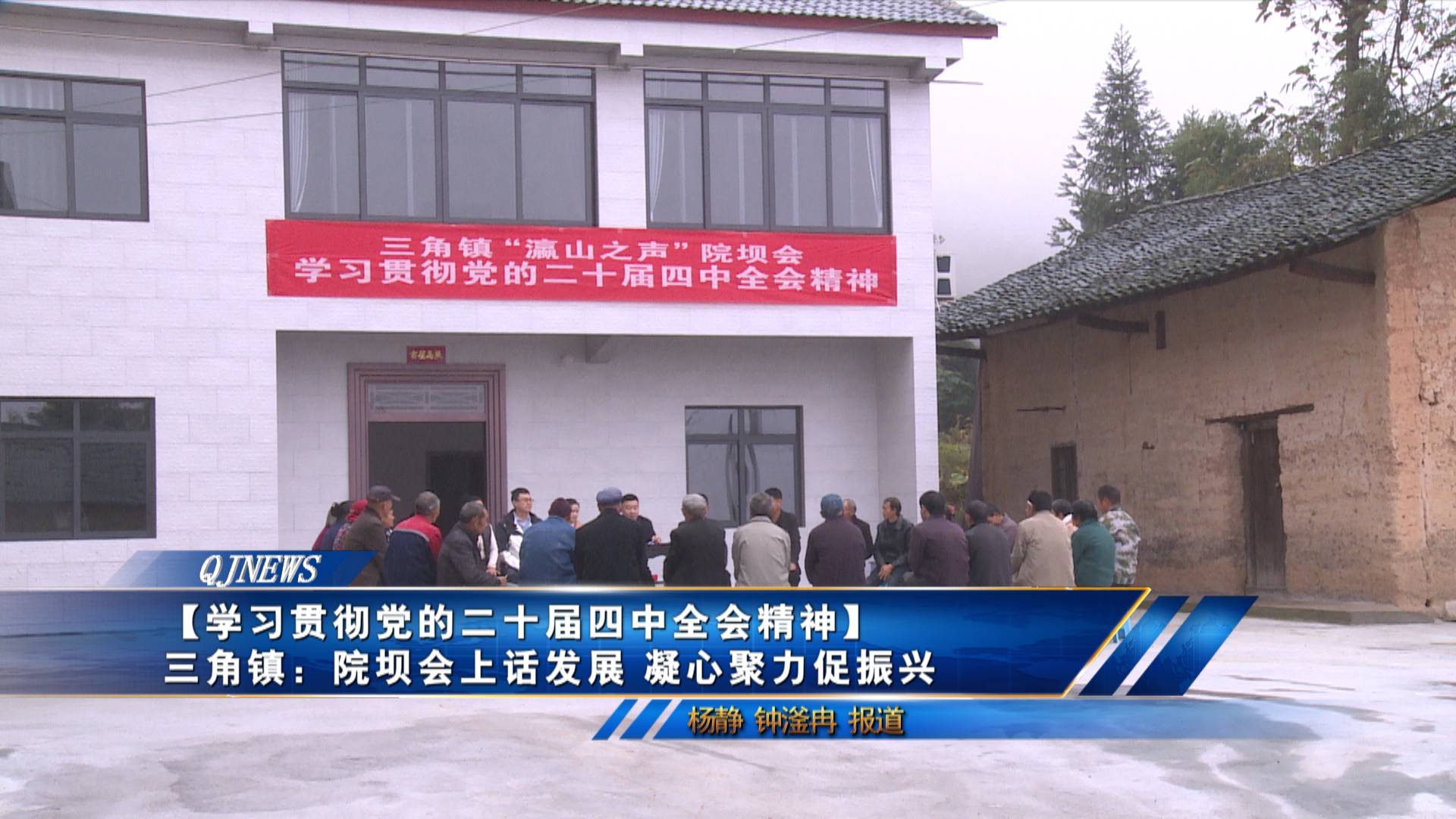 【学习贯彻党的二十届四中全会精神】三角镇：院坝会上话发展 凝心聚力促振兴