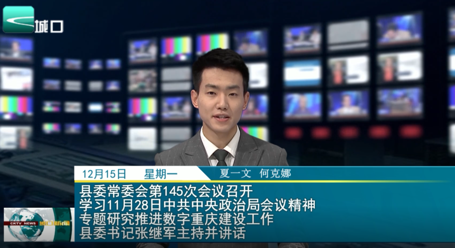 县委常委会第145次会议召开 学习11月28日中共中央政治局会议精神 专题研究推进数字重庆建设工作 县委书记张继军主持并讲话