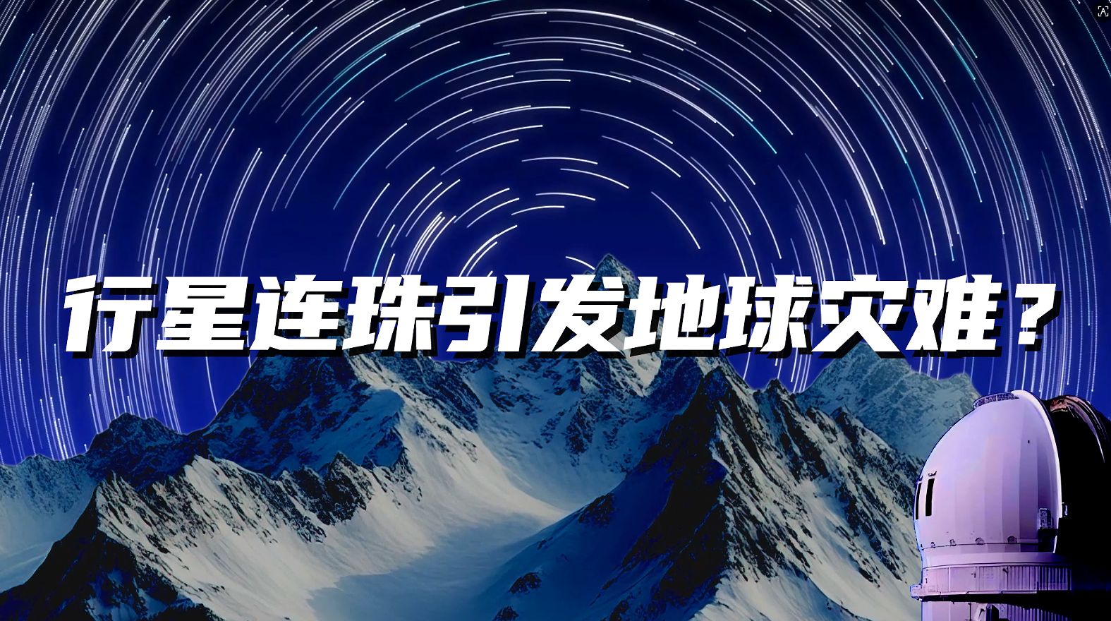 《宇宙真相实验室》06-行星连珠引发地球灾难？