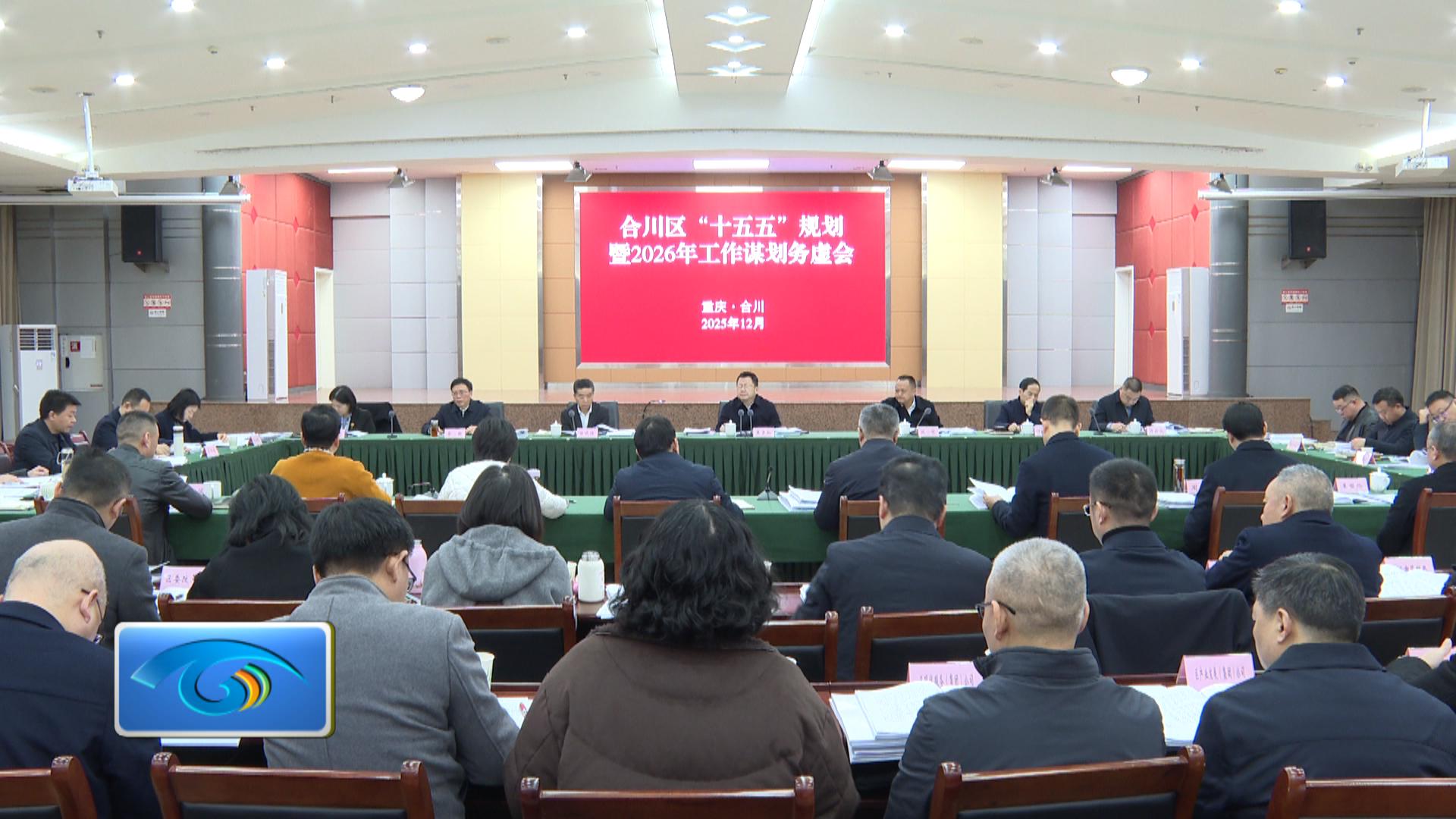 姜雪松主持召开合川区“十五五”规划暨2026年工作谋划务虚会