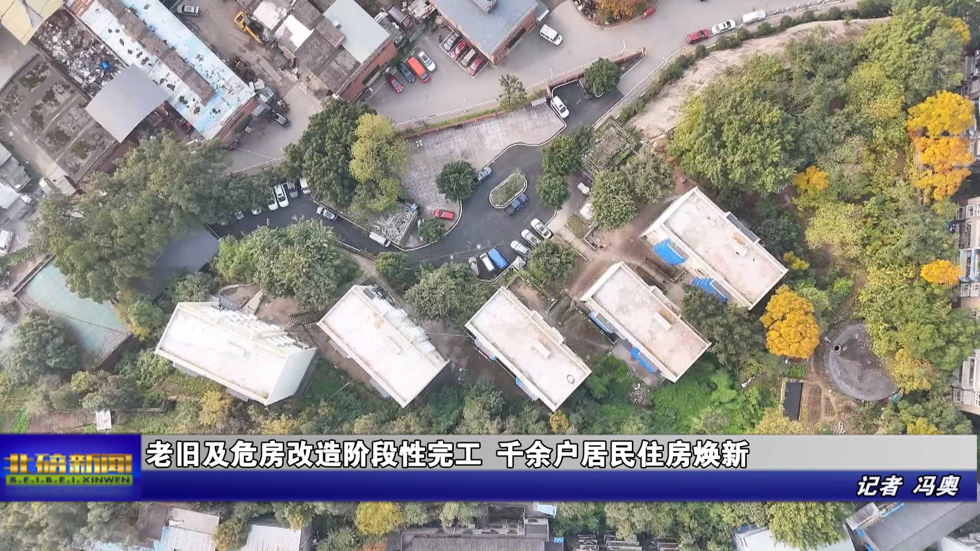 老旧及危房改造阶段性完工 千余户居民住房焕新