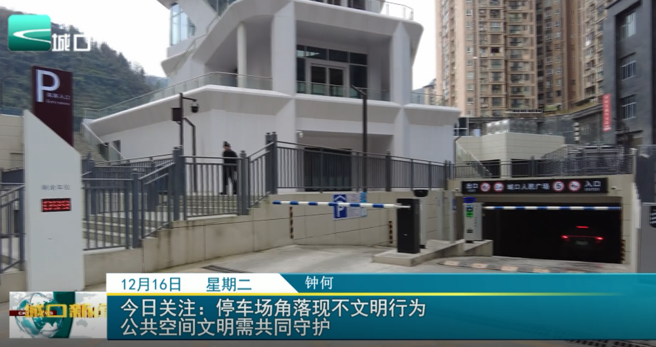  今日关注：停车场角落现不文明行为 公共空间文明需共同守护