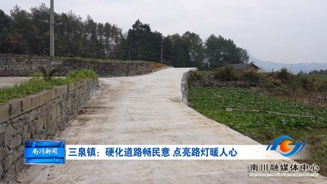 《被看见的承诺》三泉镇：硬化道路畅民意 点亮路灯暖人心
