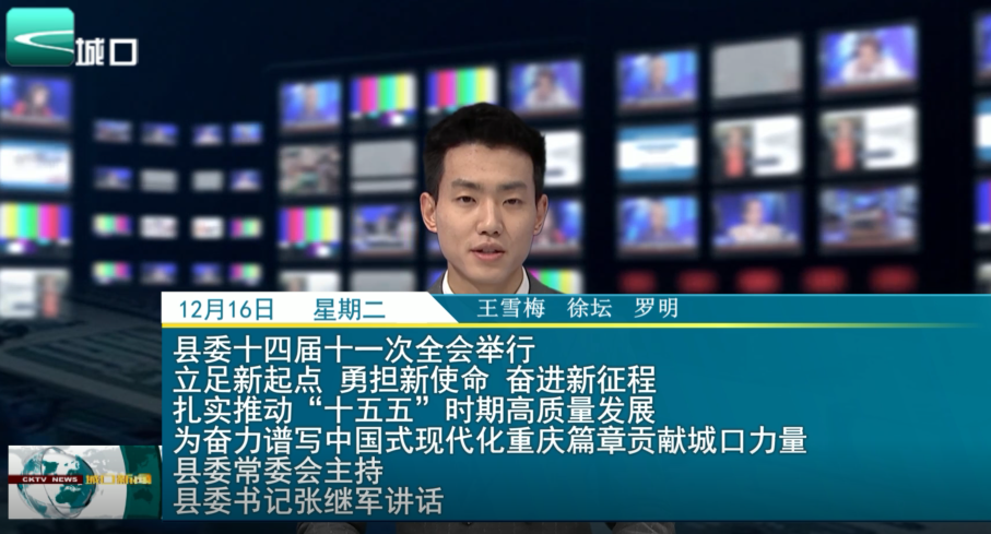 县委十四届十一次全会举行 立足新起点 勇担新使命 奋进新征程 扎实推动“十五五”时期高质量发展 为奋力谱写中国式现代化重庆篇章贡献城口力量 县委常委会主持 县委书记张继军讲话
