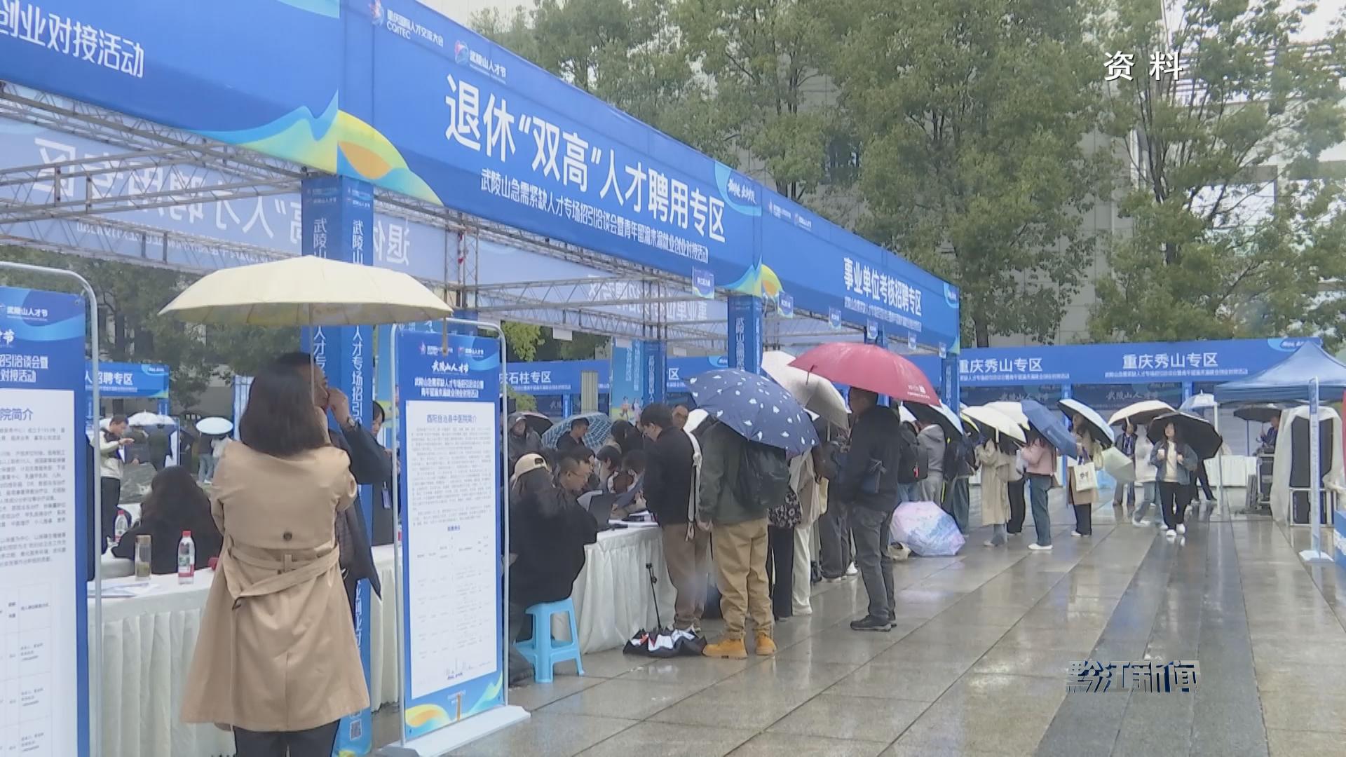 黔江以全链条服务绘就聚才兴城新图景