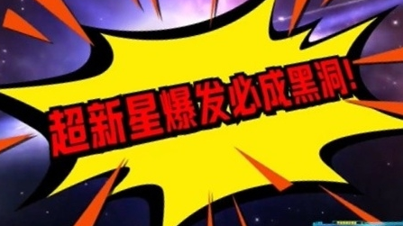 《宇宙真相实验室》07-超新星爆发必然会形成黑洞？