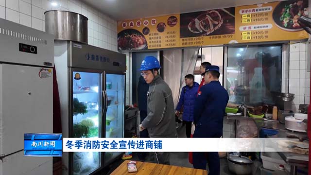 冬季消防安全宣传进商铺