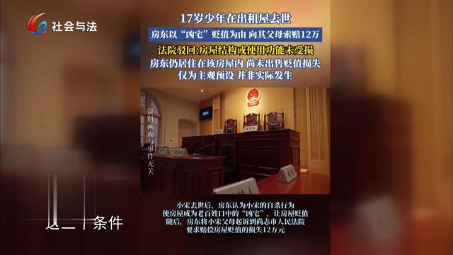 拍案热评榜 17岁少年出租屋自杀 房东向其父母索赔12万 法院判了